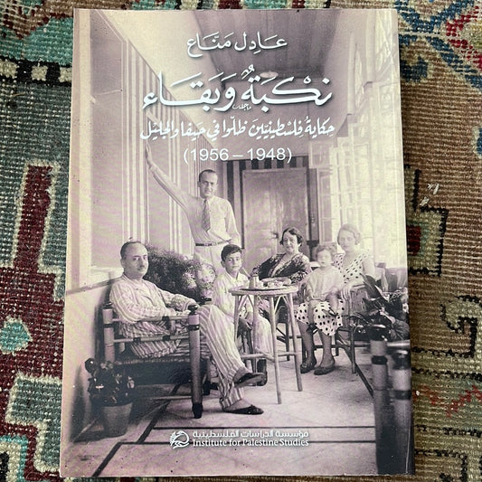 كبة وبقاء: حكاية فلسطينيين ظلوا في حيفا والجليل (1948-1956)