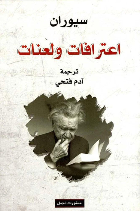 اعترافات ولعنات