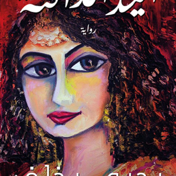 اليد الدافئة