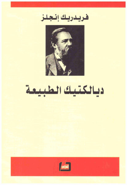 ديالكتيك الطبيعة