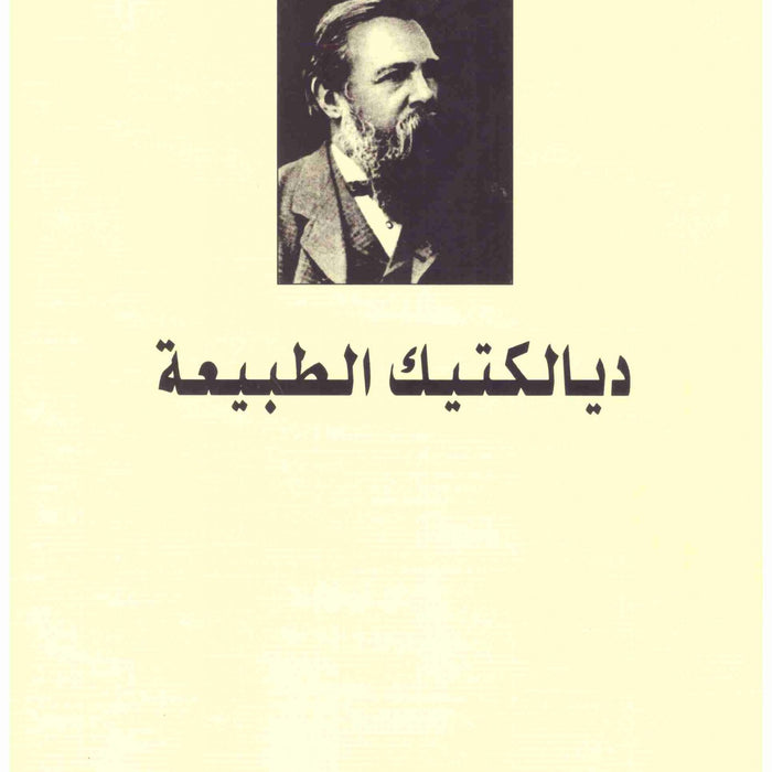 ديالكتيك الطبيعة