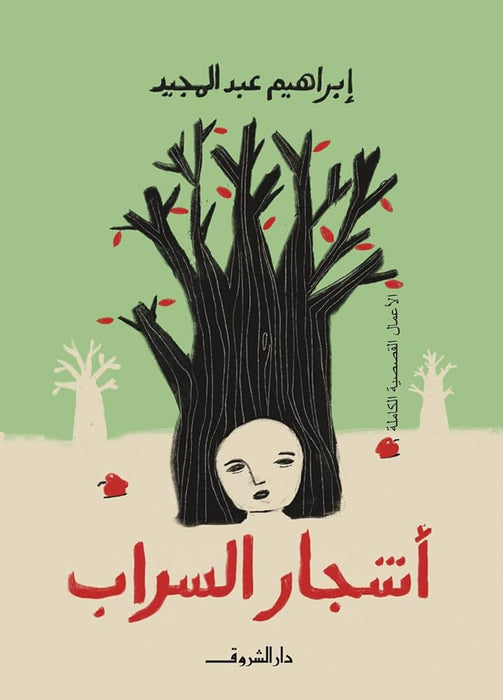 أشجار السراب