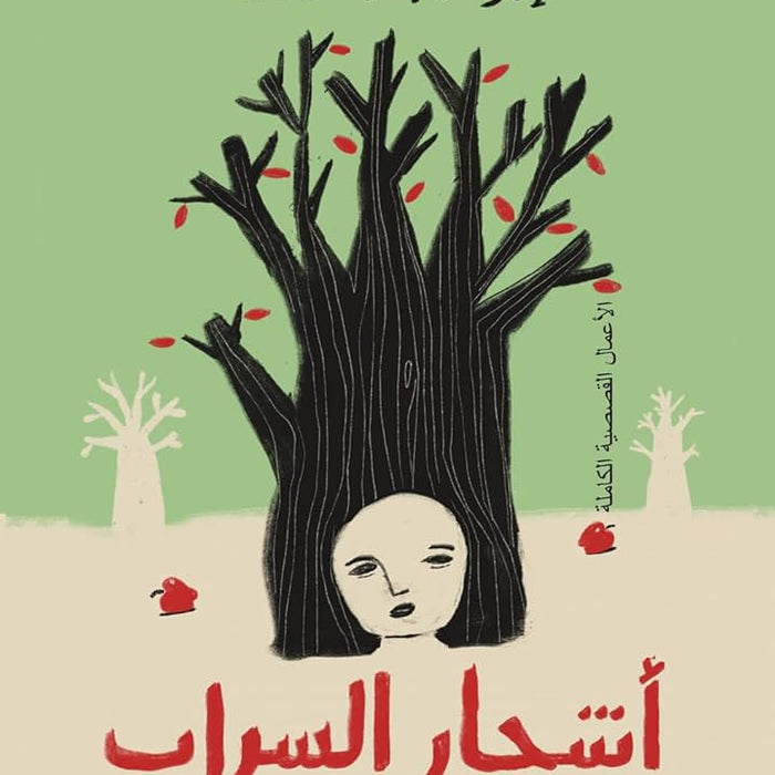 أشجار السراب