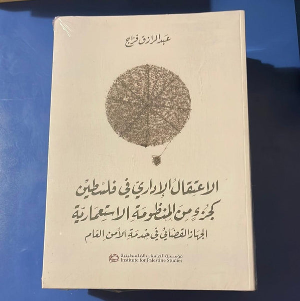 الاعتقال الإداري في فلسطين كجزء من المنظومة الاستعمارية: الجهاز القضائي في خدمة الأمن العام