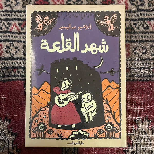 شهد القلعة - Maktabat Berfîn