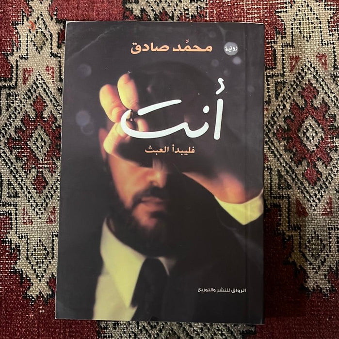 أنت فليبدأ العبث - Maktabat Berfîn