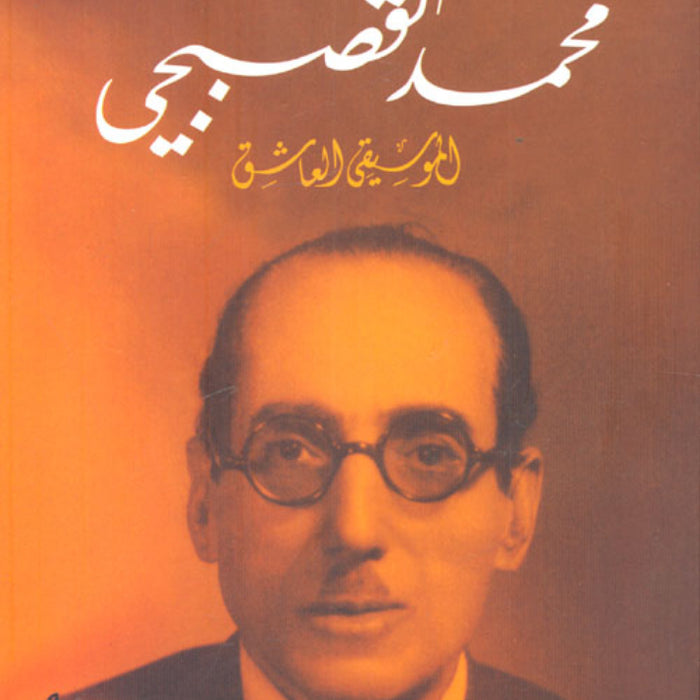 محمد القصبجي: الموسيقي العاشق