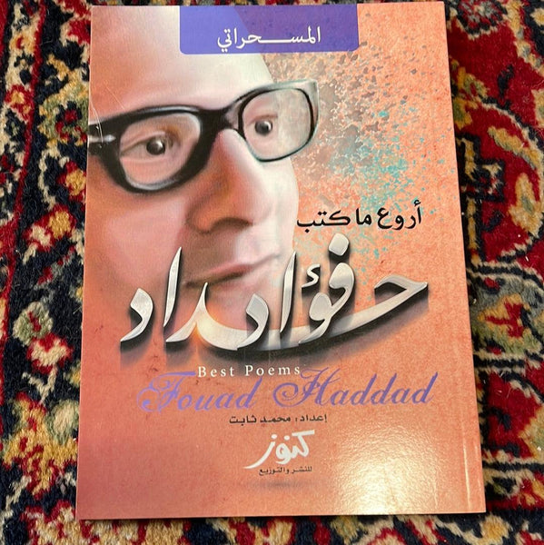 فواد حداد