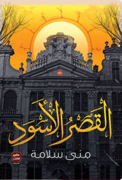 القصر الأسود