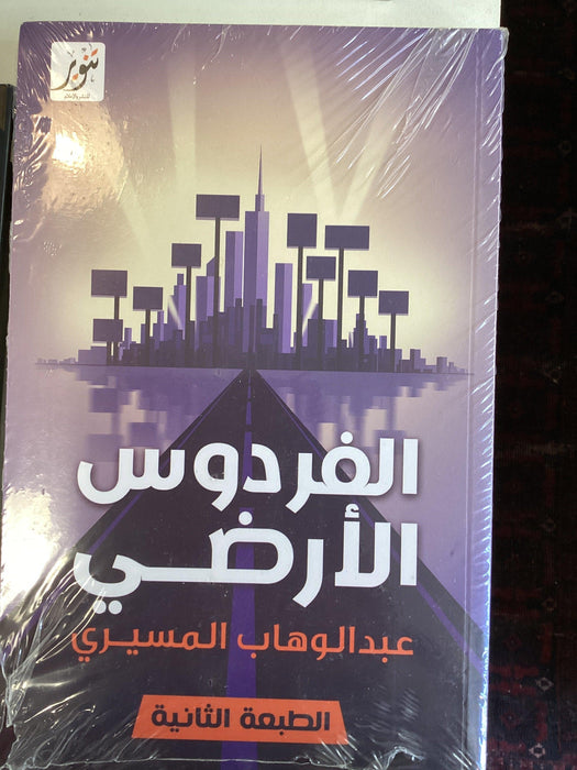 الفردوس الأرضي  : عبد الوهاب المسيري