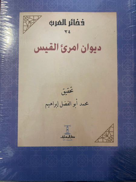 ديوان امرئ القيس