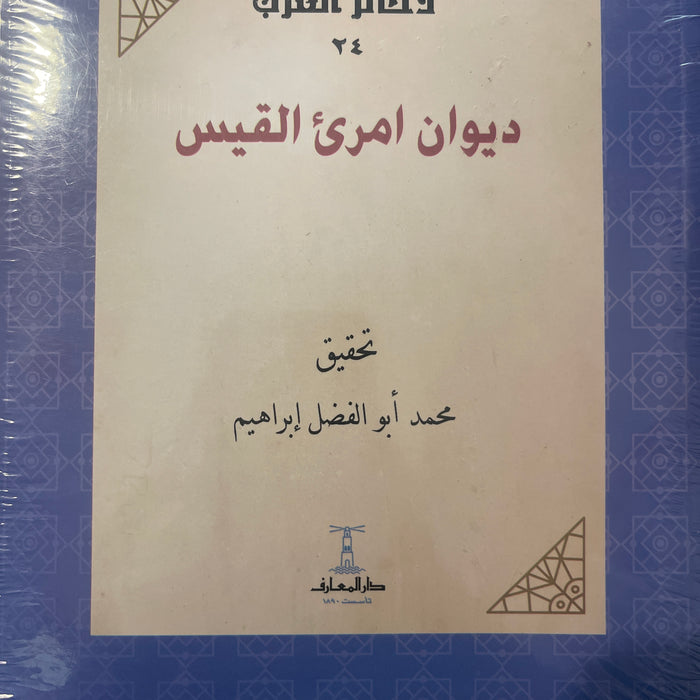 ديوان امرئ القيس