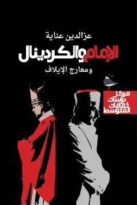 الإمام والكردينال
