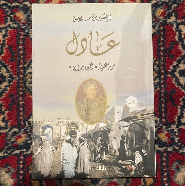 عادل - Maktabat Berfîn