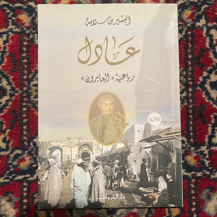 عادل - Maktabat Berfîn