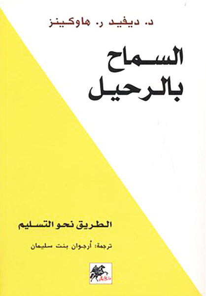 السماح بالرحيل ديفيد ر . هاوكينز دار الخيال ‎كتاب‎