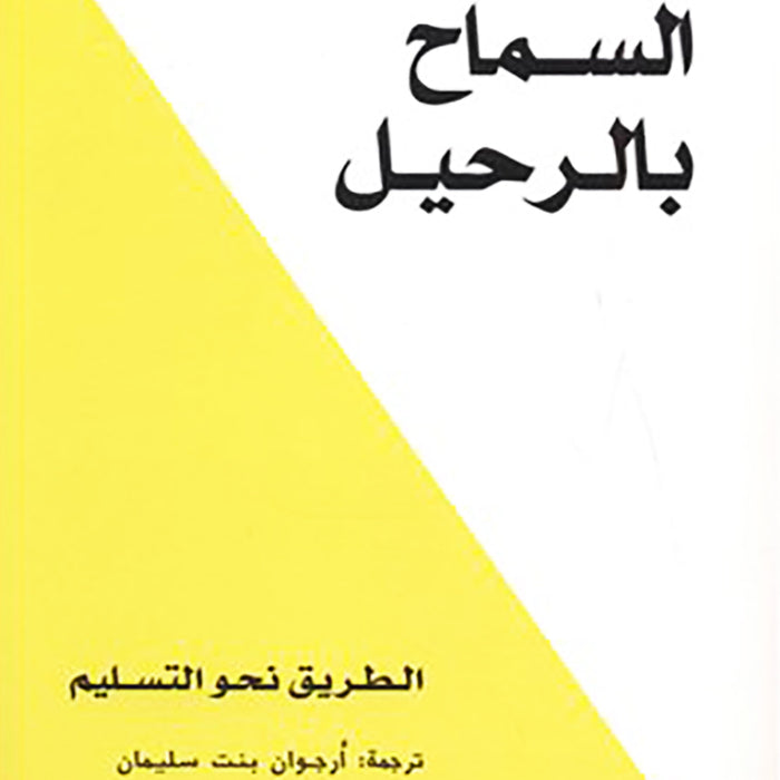 السماح بالرحيل ديفيد ر . هاوكينز دار الخيال ‎كتاب‎