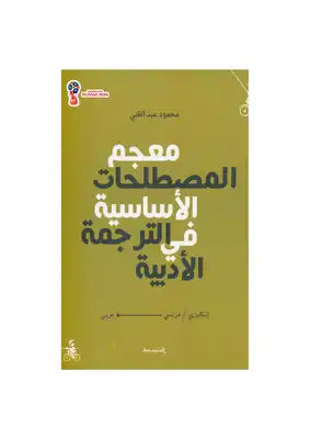معجم المصطلحات الأساسية في الترجمة الأدبية