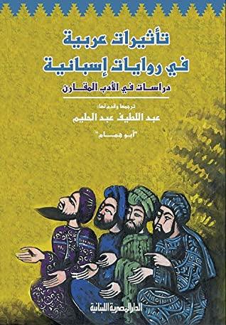 تأثيرات عربية في روايات إسبانية