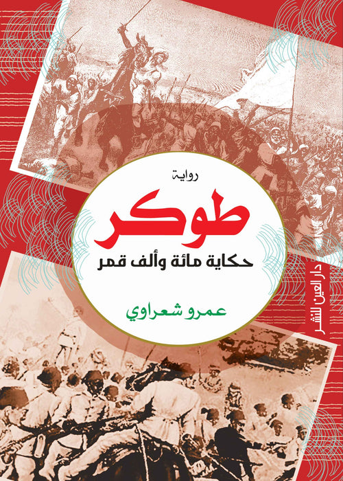 طوكر