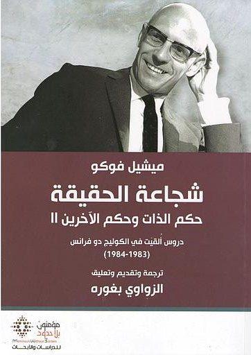 شجاعة الحقيقة