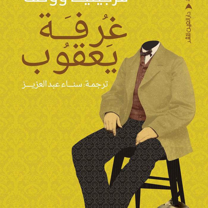 غرفة يعقوب