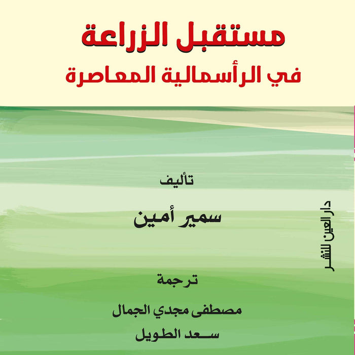 مستقبل الزراعة فى الرأسمالية المعاصرة