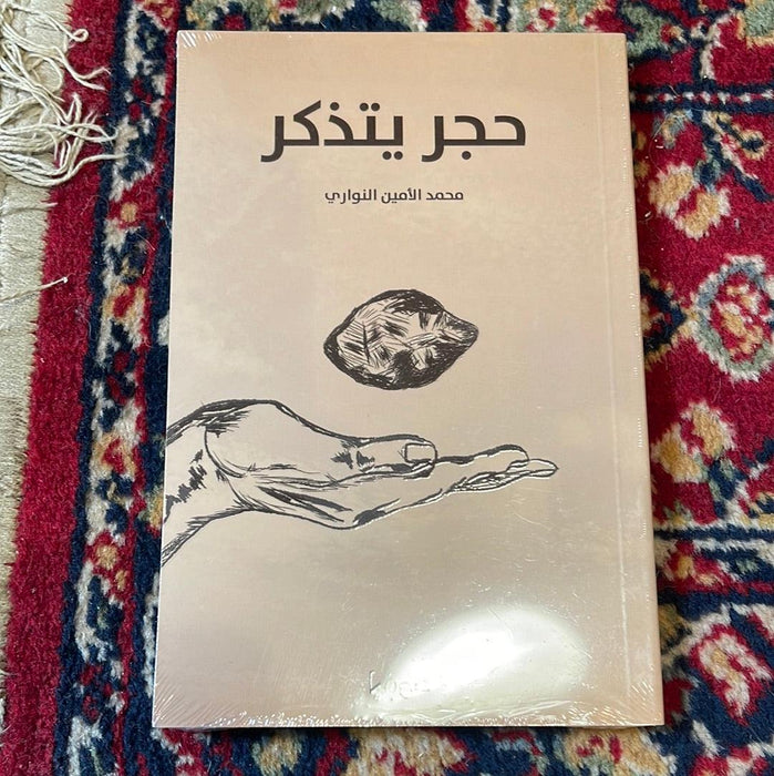 حجر يتذكر