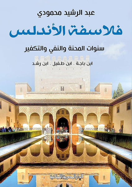 فلاسفة الأندلس