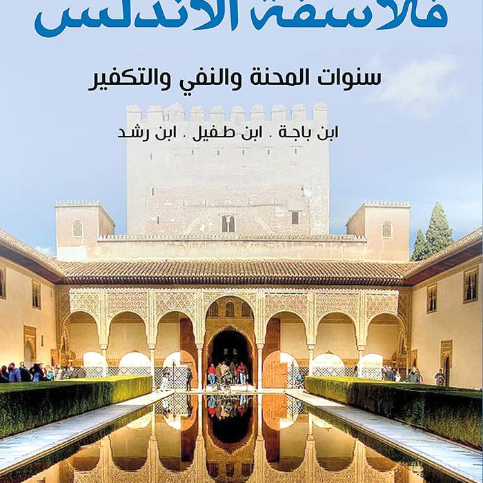 فلاسفة الأندلس