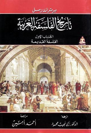 تاريخ الفلسفة الغربية 1,2,3