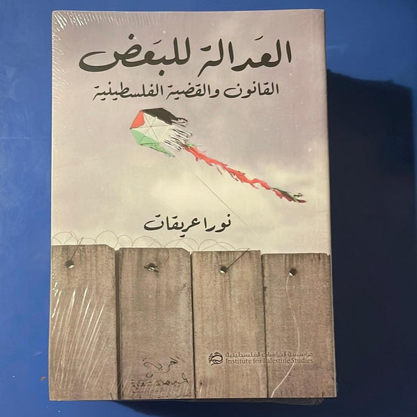 العدالة للبعض: القانون والقضية الفلسطينية