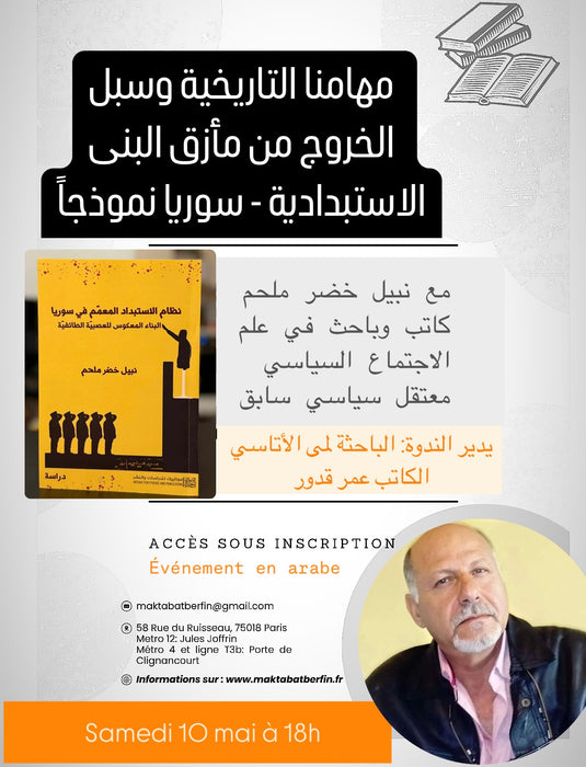 samedi 10 mai à 18h مهامنا التاريخة وسبل الخروج من مأزق البنى الاستبدادية - سوريا نموذجاً