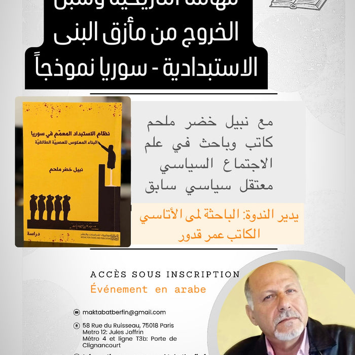 samedi 10 mai à 18h مهامنا التاريخة وسبل الخروج من مأزق البنى الاستبدادية - سوريا نموذجاً