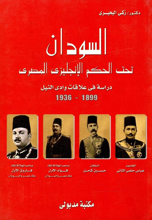 السودان تحت الحكم الإنجليزى المصري