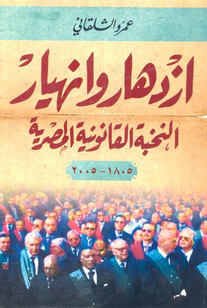 ازدهار وانهيار النخبة القانونية المصرية