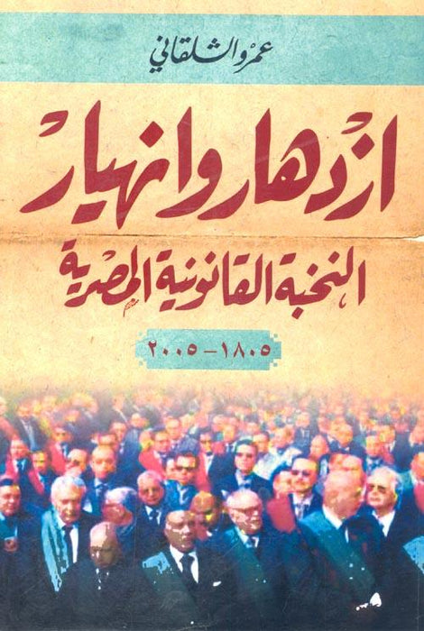ازدهار وانهيار النخبة القانونية المصرية