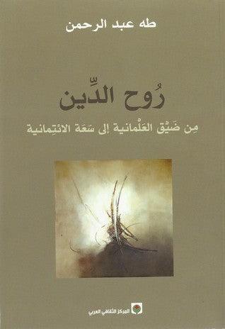 روح الدين - من ضيق العلمانية إلى سعة الائتمانية