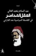 العقل المحاصر في الفلسفة السياسية عند الفارابي