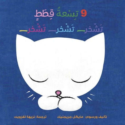 تسعة قطط صغيرة تشخر