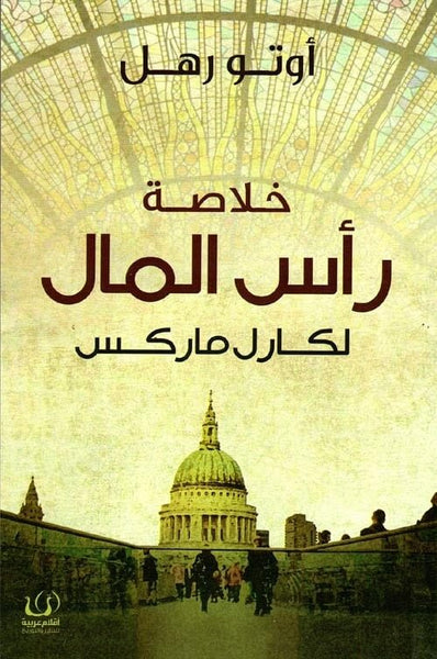 خلاصة رأس المال لكارل ماركس