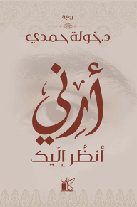 أرني انظر إليك