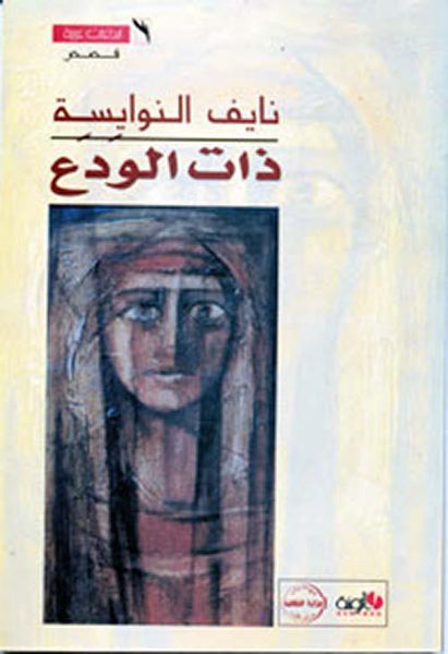 ذات الودع - Maktabat Berfîn