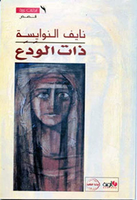 ذات الودع - Maktabat Berfîn