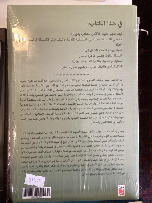 ￼الفلسفة الاجتماعية وتفكيك الإنسان : عبد الوهاب المسيري