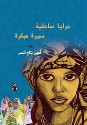 مرايا ساحلية
