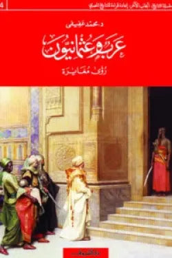 عرب وعثمانيون - رؤى مغايرة