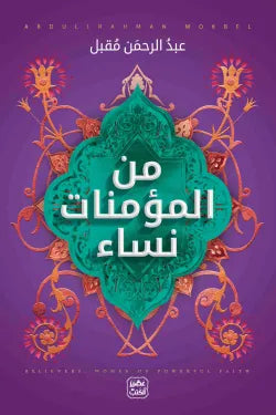 من المؤمنات نساء
