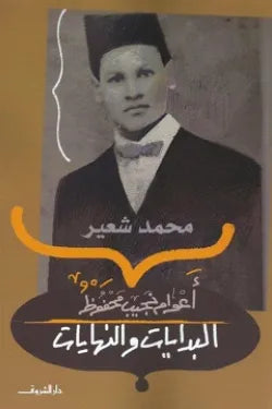 أعوام نجيب محفوظ - البدايات والنهايات