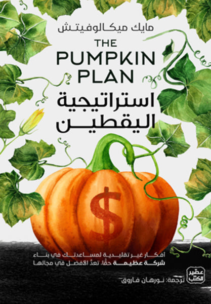 استراتيجية اليقطين